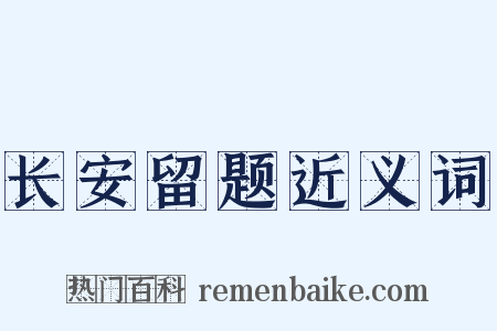 长安留题近义词是什么意思的图片